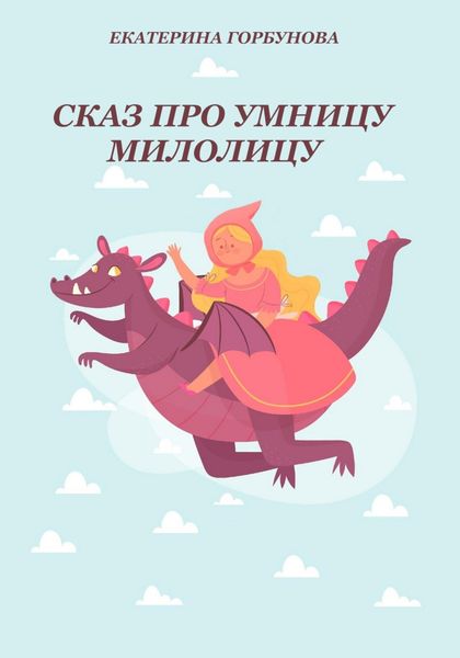 Обложка книги  «Сказ про умницу Милолицу»