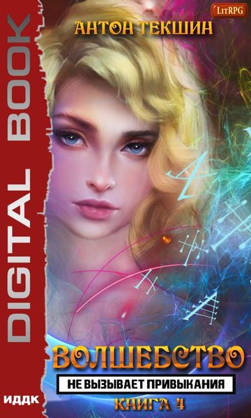 Обложка книги  «Волшебство не вызывает привыкания. Книга 4»