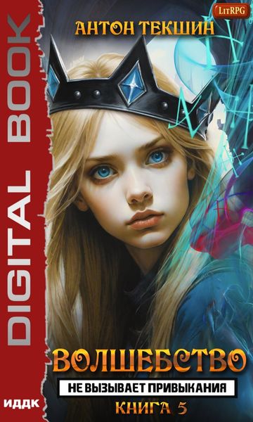 Обложка книги  «Волшебство не вызывает привыкания. Книга 5»