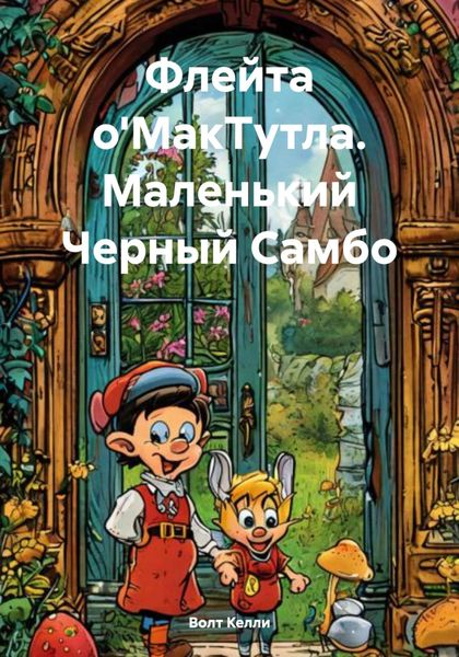 Обложка книги  «Флейта о'МакТутла. Маленький Черный Самбо»