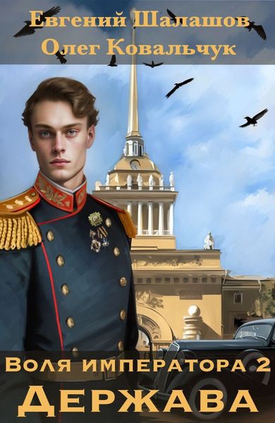 Обложка книги  «Воля императора 2. Держава»