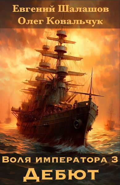 Обложка книги  «Воля императора 3. Дебют»