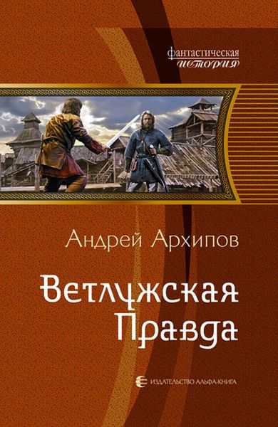Обложка книги  «Ветлужская Правда»