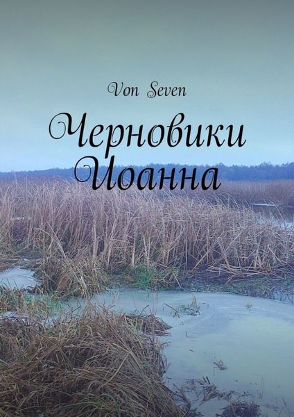 Обложка книги  «Черновики Иоанна»