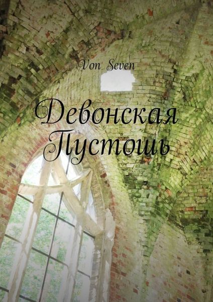 Обложка книги  «Девонская Пустошь»