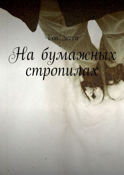 Обложка книги  «На бумажных стропилах»