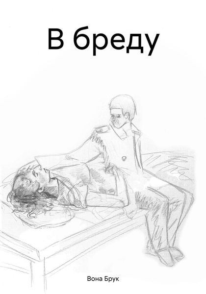 Обложка книги «В бреду»