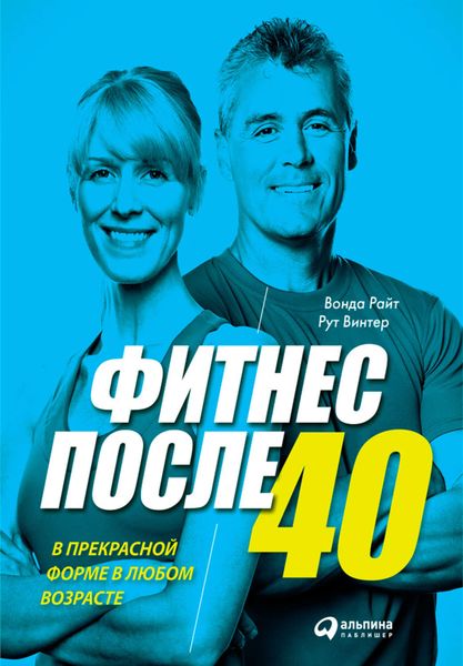 Обложка книги «Фитнес после 40: В прекрасной форме в любом возрасте»