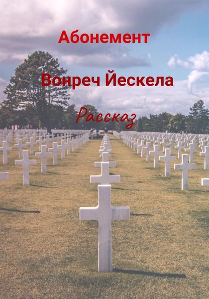 Обложка книги  «Абонемент»