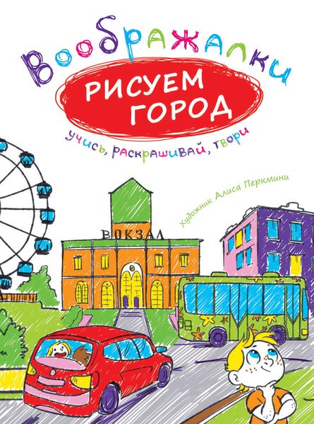 Обложка книги  «Рисуем город»