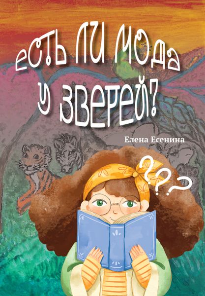 Обложка книги  «Есть ли мода у зверей?»