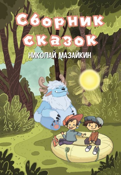 Обложка книги  «Сборник сказок»