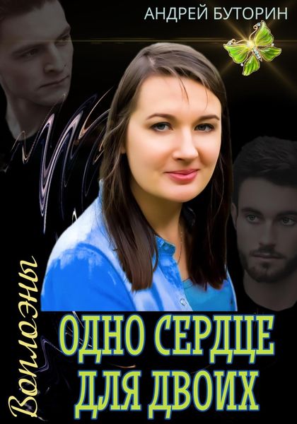 Обложка книги  «Воплоэны. Одно сердце для двоих»