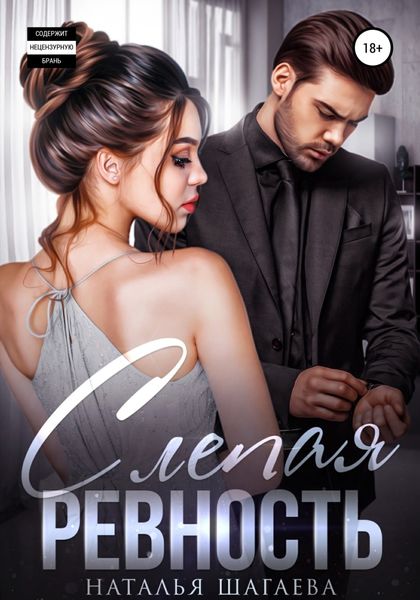 Обложка книги  «Слепая ревность»