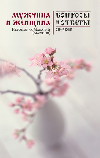 Обложка книги  «Мужчина и женщина»