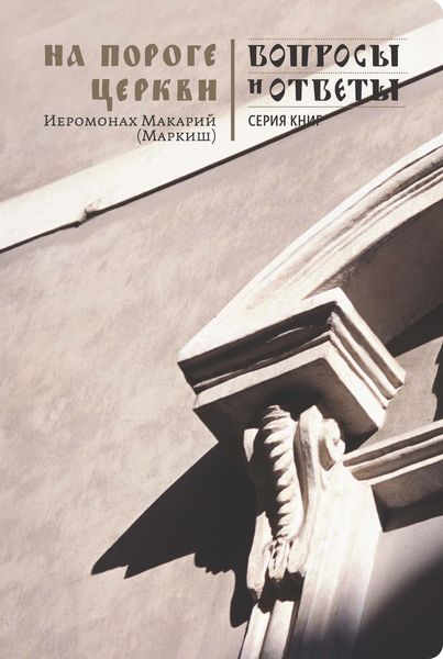 Обложка книги  «На пороге Церкви»