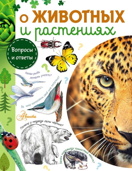 Обложка книги  «О животных и растениях»