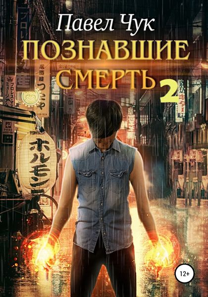 Обложка книги  «Познавшие смерть 2. Война»