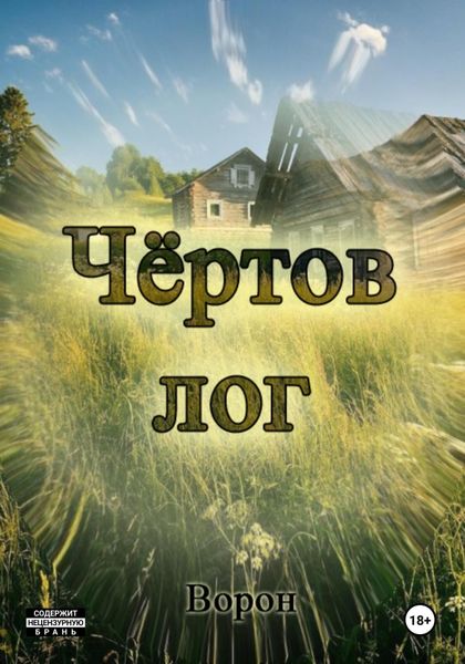 Обложка книги  «Чёртов лог»