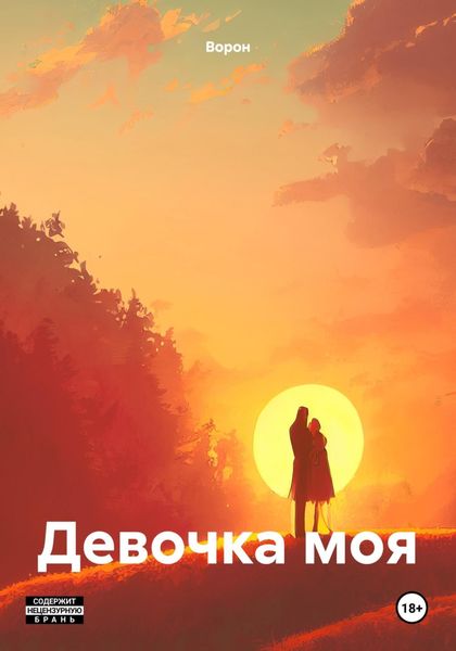 Обложка книги  «Девочка моя»