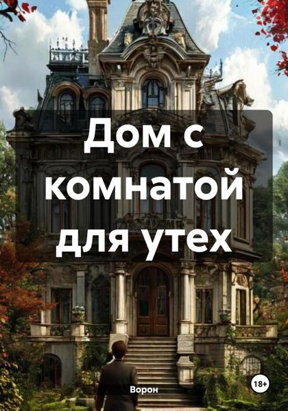 Обложка книги «Дом с комнатой для утех»