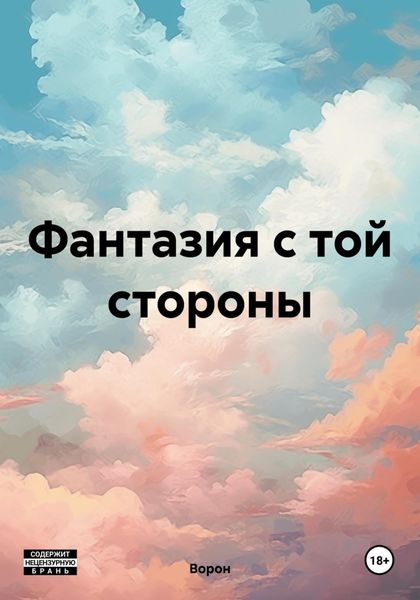 Обложка книги «Фантазия с той стороны»
