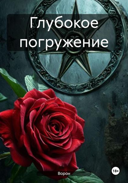 Обложка книги «Глубокое погружение»