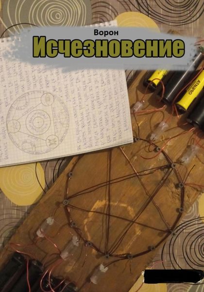 Обложка книги  «Исчезновение (переиздание)»