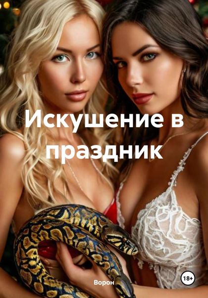 Обложка книги «Искушение в праздник»