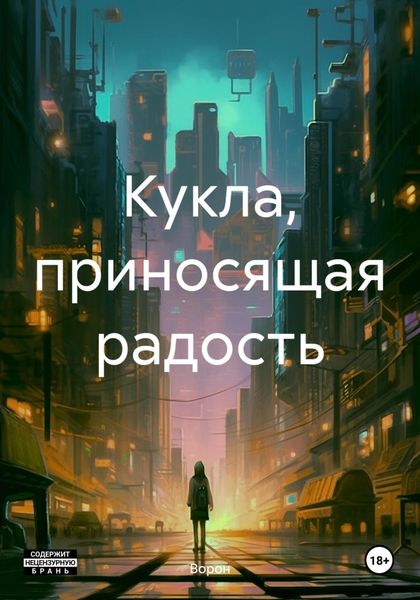 Обложка книги «Кукла, приносящая радость»