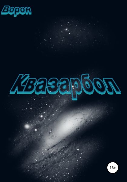 Обложка книги «Квазарбол»