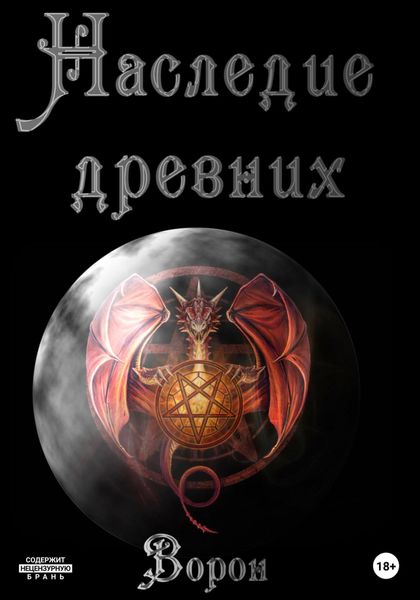 Обложка книги  «Наследие древних»
