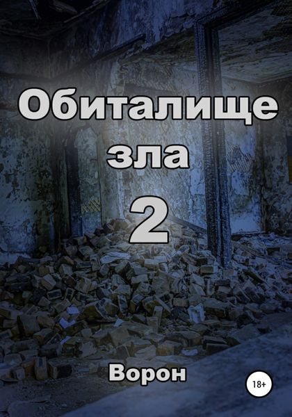 Обложка книги  «Обиталище зла 2»