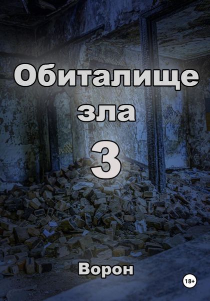 Обложка книги  «Обиталище зла 3»