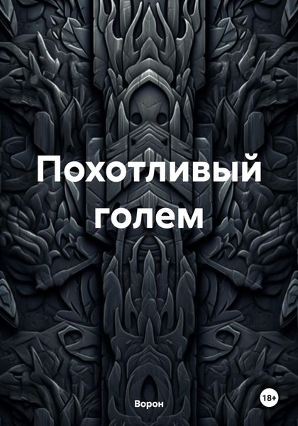 Обложка книги «Похотливый голем»