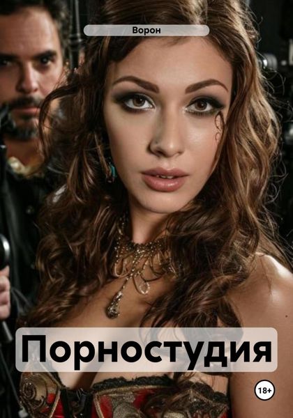 Обложка книги «Порностудия»