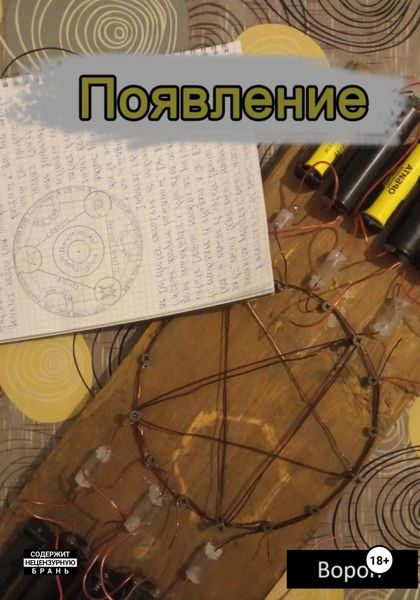 Обложка книги  «Появление»