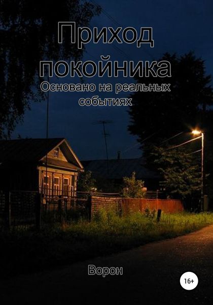 Обложка книги  «Приход покойника»