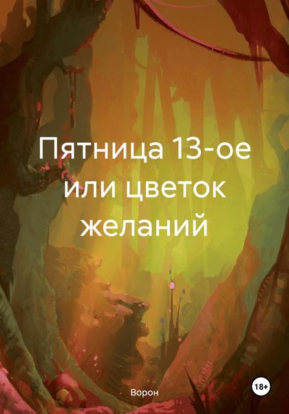 Обложка книги «Пятница 13-ое или цветок желаний»