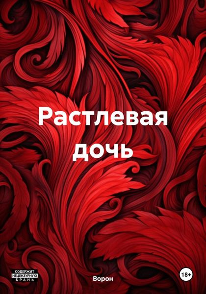 Обложка книги «Растлевая дочь»