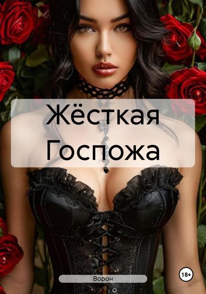 Обложка книги «Жёсткая Госпожа»