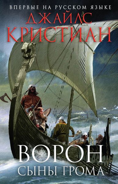 Обложка книги  «Ворон. Сыны грома»