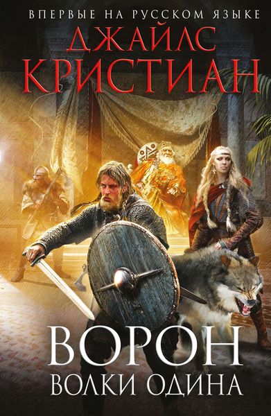 Обложка книги  «Ворон. Волки Одина»
