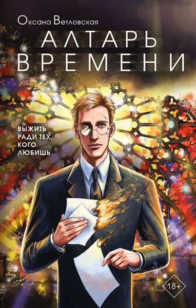 Обложка книги  «Алтарь времени»