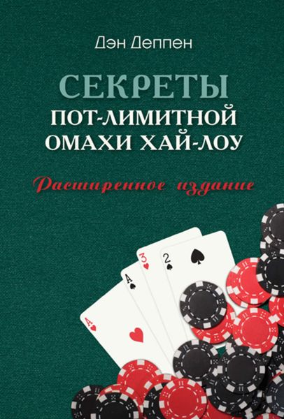 Обложка книги  «Секреты пот-лимитной омахи хай-лоу»