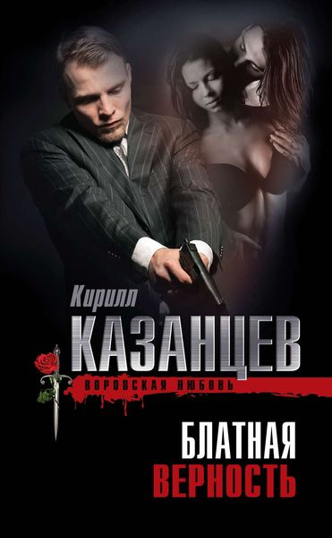 Обложка книги  «Блатная верность»
