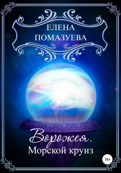 Обложка книги  «Ворожея. Морской круиз»