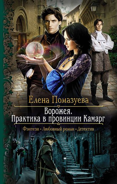 Обложка книги  «Ворожея. Практика в провинции Камарг»