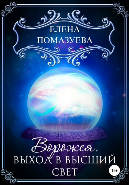 Обложка книги  «Ворожея. Выход в высший свет»
