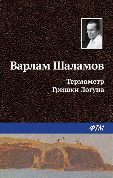 Обложка книги  «Термометр Гришки Логуна»